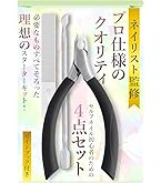 Amazon.co.jp: 甘皮 ニッパー 【艶匠】 甘皮処理 キューティクル